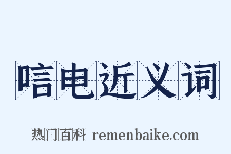 唁电近义词是什么意思的图片